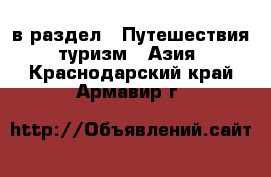  в раздел : Путешествия, туризм » Азия . Краснодарский край,Армавир г.